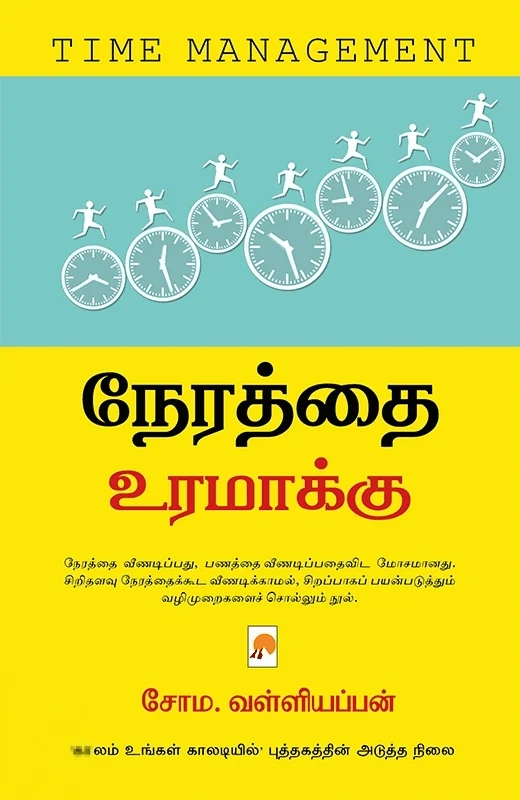 நேரத்தை உரமாக்கு