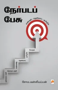 நேர்படப் பேசு (சோம. வள்ளியப்பன்)