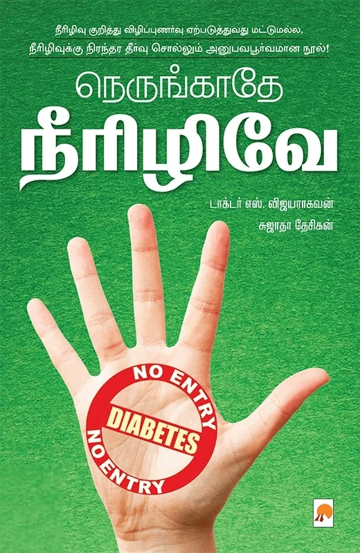 நெருங்காதே நீரிழிவே