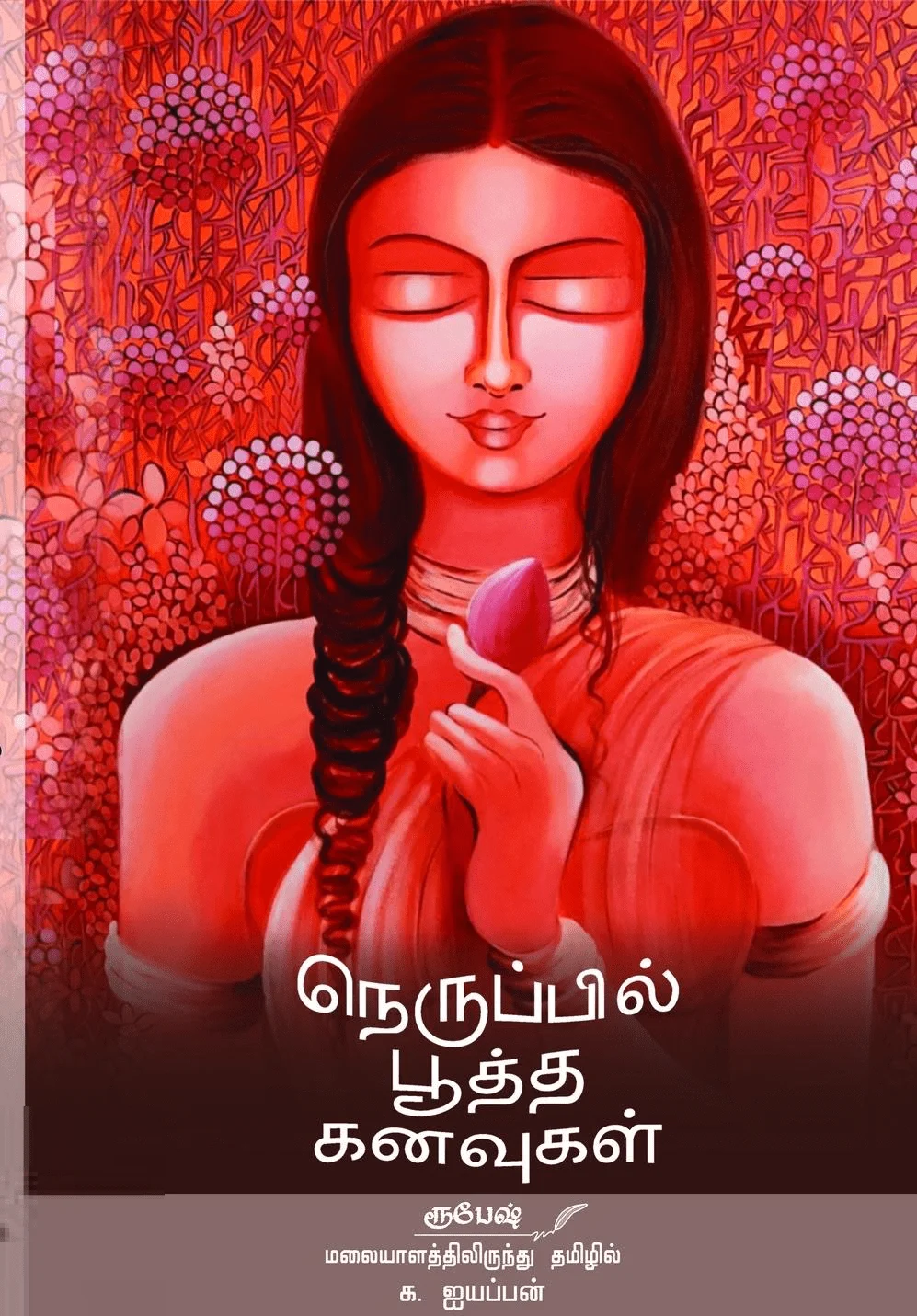 நெருப்பில் பூத்த கனவுகள்