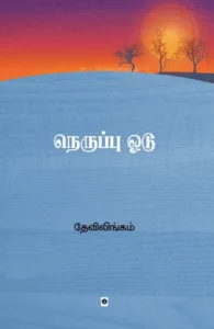 நெருப்பு ஓடு