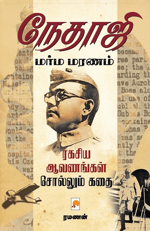 நேதாஜி மர்ம மரணம்
