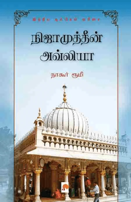 நிஜாமுத்தீன் அவ்லியா