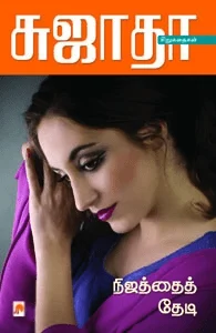 நிஜத்தைத் தேடி