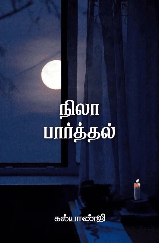 நிலா பார்த்தல்