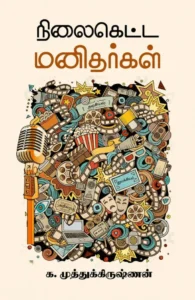 நிலைகெட்ட மனிதர்கள்