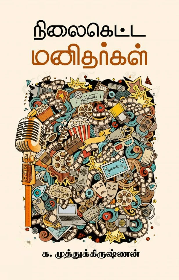 நிலைகெட்ட மனிதர்கள்