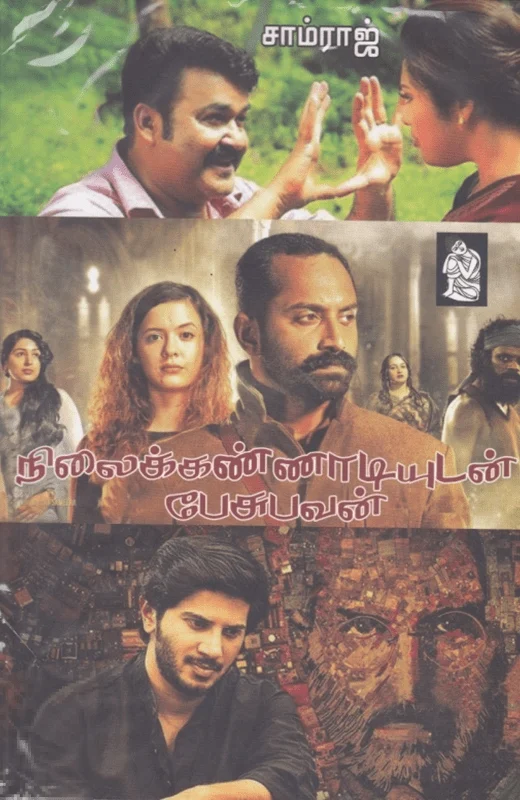நிலைக்கண்ணாடியுடன் பேசுபவன்