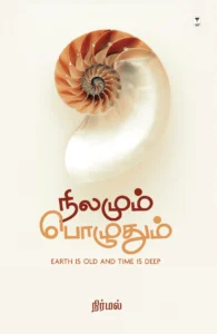 நிலமும் பொழுதும்