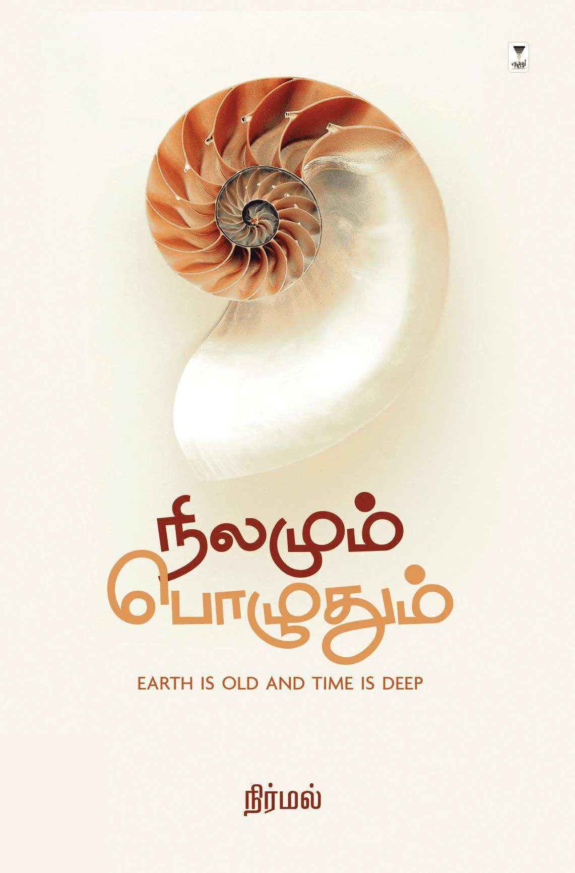 நிலமும் பொழுதும்