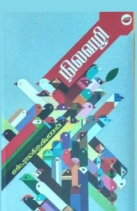 நிலவழி (தேசாந்திரி)