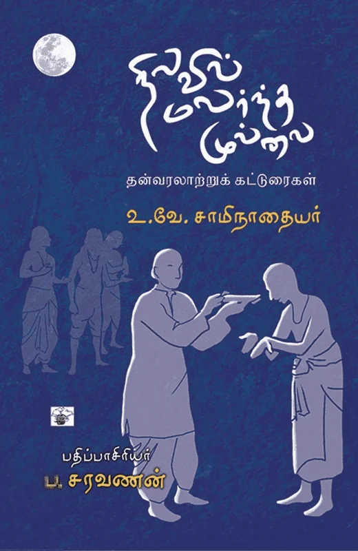 நிலவில் மலர்ந்த முல்லை