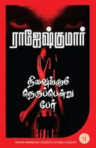 நிலவுக்கும் நெருப்பென்று பேர்