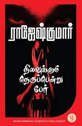 நிலவுக்கும் நெருப்பென்று பேர்