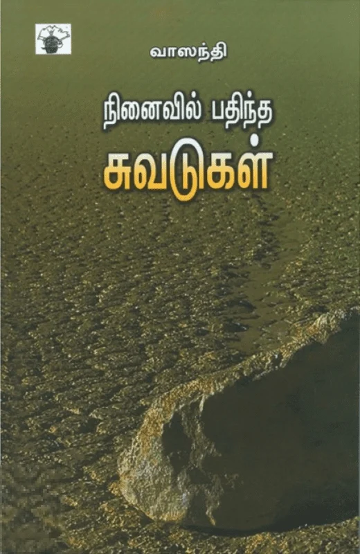 நினைவில் பதிந்த சுவடுகள்