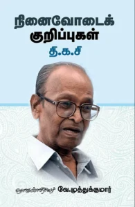 நினைவோடைக் குறிப்புகள்