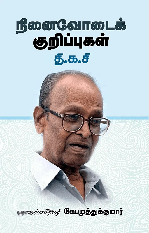 நினைவோடைக் குறிப்புகள்