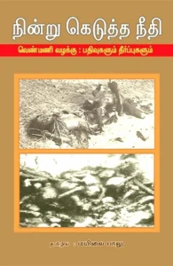 நின்று கெடுத்த நீதி