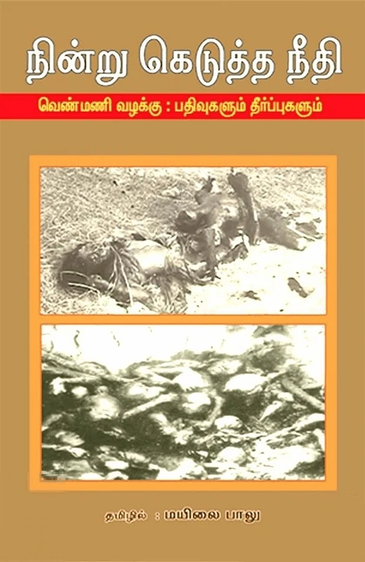 நின்று கெடுத்த நீதி