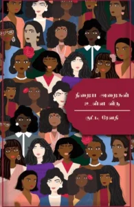 நிறைய அறைகள் உள்ள வீடு (எழுத்து பிரசுரம்)