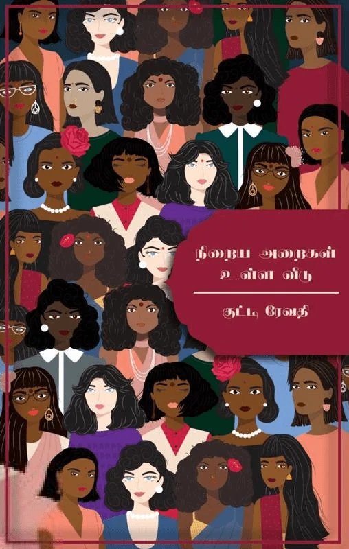 நிறைய அறைகள் உள்ள வீடு (எழுத்து பிரசுரம்)