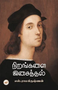 நிறங்களை இசைத்தல்