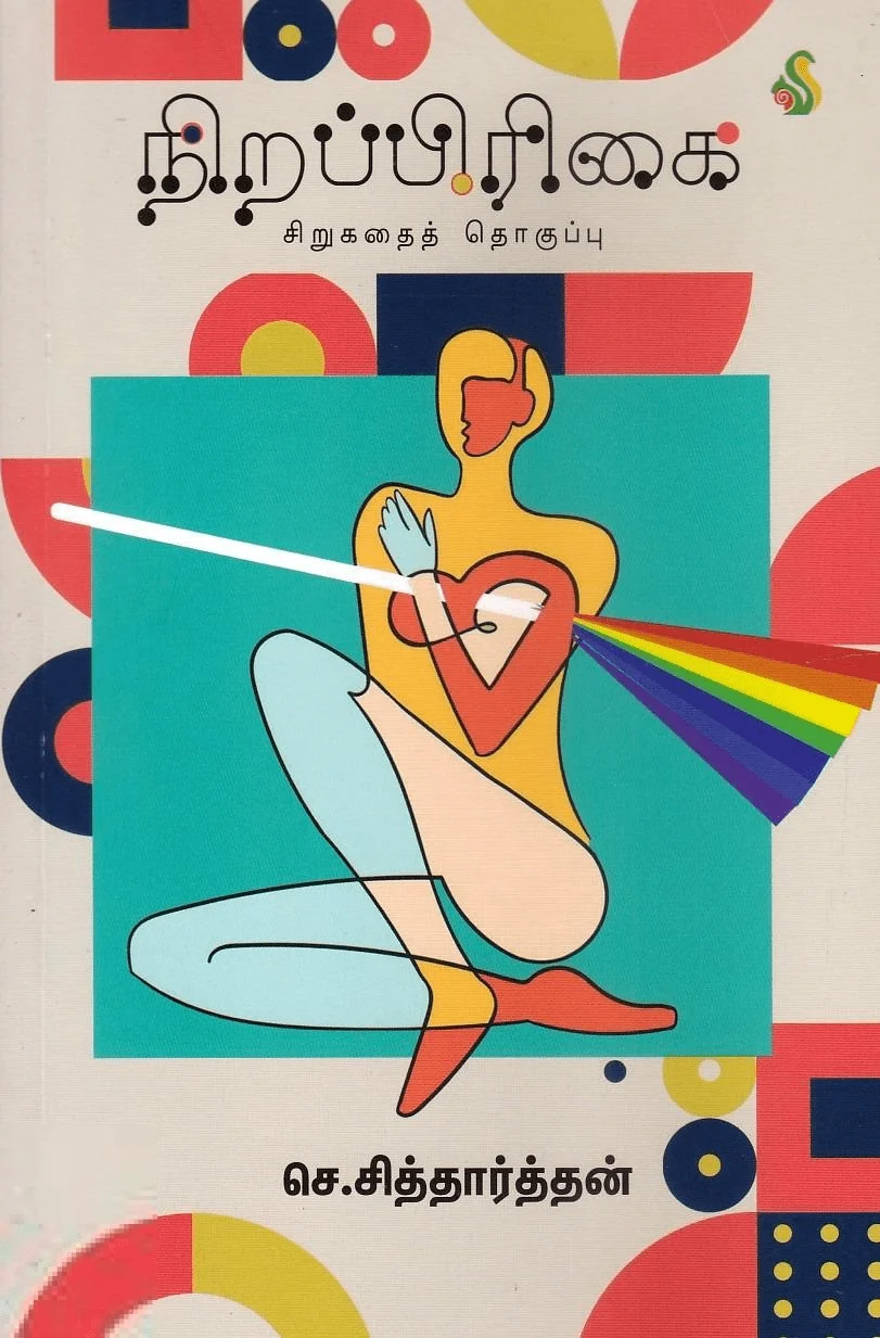 நிறப்பிரிகை