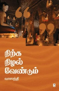 நிற்க நிழல் வேண்டும் (எழுத்து பிரசுரம்)