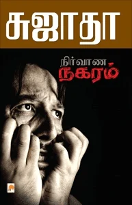 நிர்வாண நகரம்