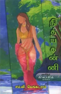 நித்யகன்னி (காலச்சுவடு பதிப்பகம்)