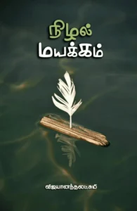 நிழல் மயக்கம்