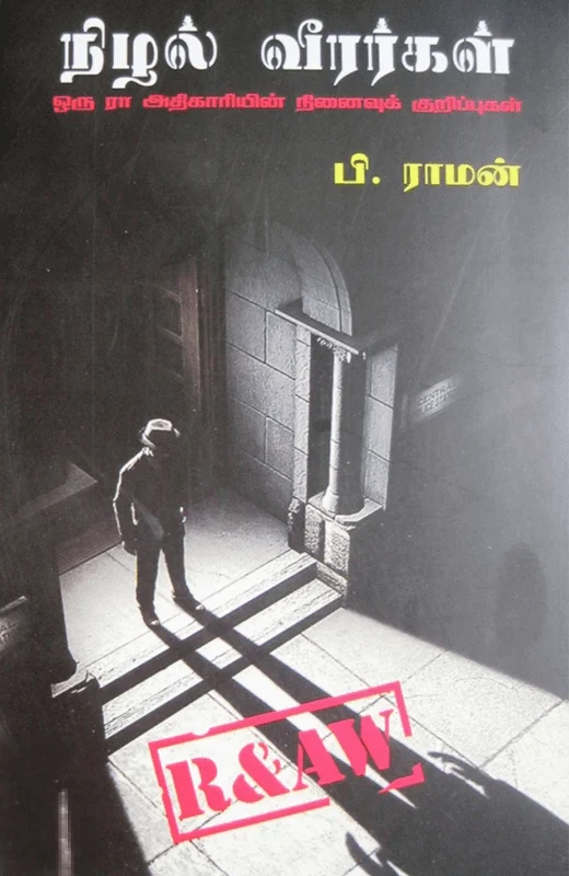 நிழல் வீரர்கள்