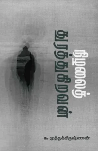 நிழலைத் துரத்துகிறவன்