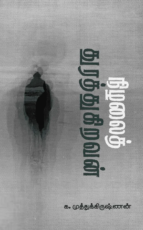 நிழலைத் துரத்துகிறவன்