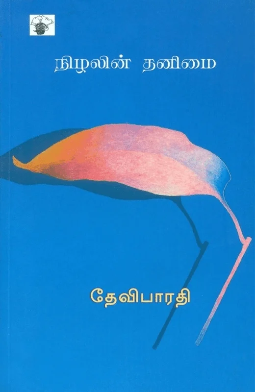 நிழலின் தனிமை