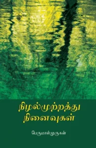 நிழல்முற்றத்து நினைவுகள் (காலச்சுவடு பதிப்பகம்)