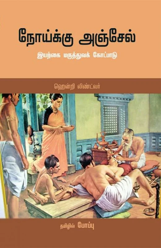 நோய்க்கு அஞ்சேல்