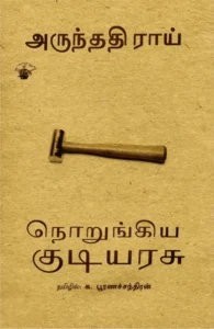 நொறுங்கிய குடியரசு
