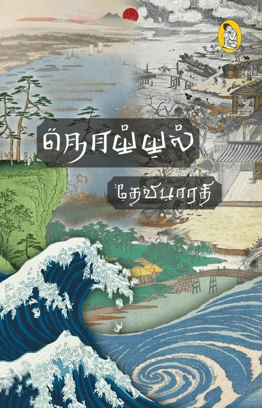 நொய்யல் (நற்றிணை பதிப்பகம்)