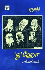 ‘ஓ’ஹோ பக்கங்கள்