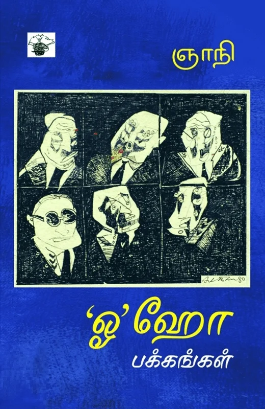 ‘ஓ’ஹோ பக்கங்கள்