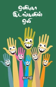 ஒளிபுகா இடங்களின் ஒலி