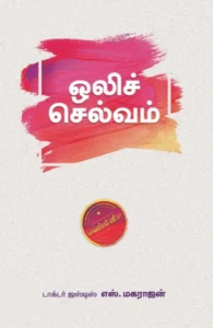 ஒலிச்செல்வம் (எழுத்து பிரசுரம்)