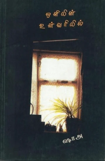 ஒளியின் உள்வரியில்