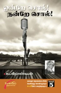 ஒன்றே சொல் நன்றே சொல் (தொகுதி 5)