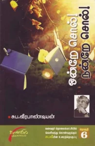 ஒன்றே சொல் நன்றே சொல் பாகம்-6