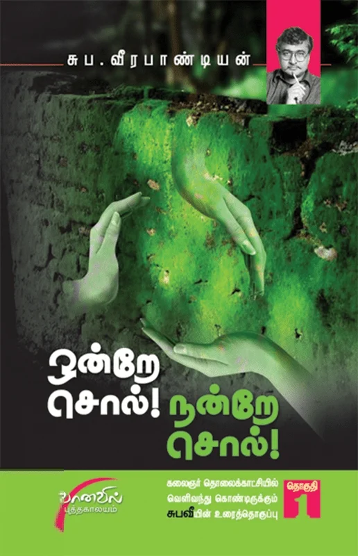 ஒன்றே சொல் நன்றே சொல் (தொகுதி 1)