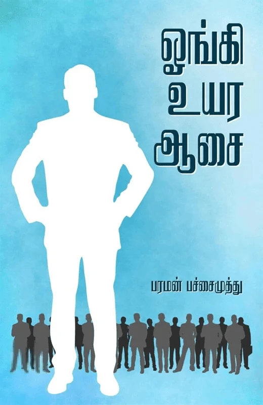 ஓங்கி உயர ஆசை