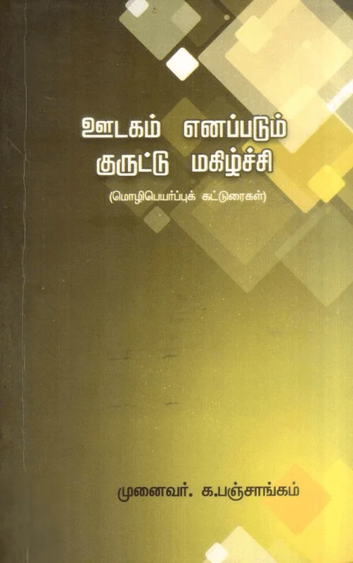 ஊடகம் எனப்படும் குருட்டு மகிழ்ச்சி