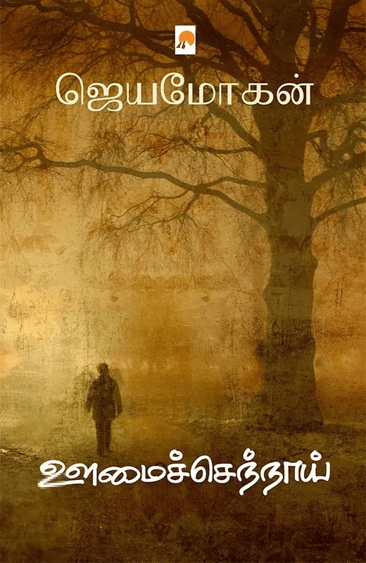ஊமைச்செந்நாய் (கிழக்கு பதிப்பகம்)
